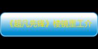 《超凡先锋》棱镜重工介绍
